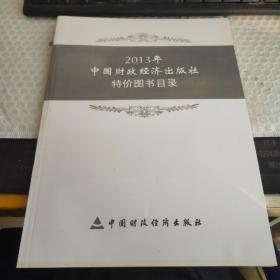 2013年中国财政经济出版社特价图书目录