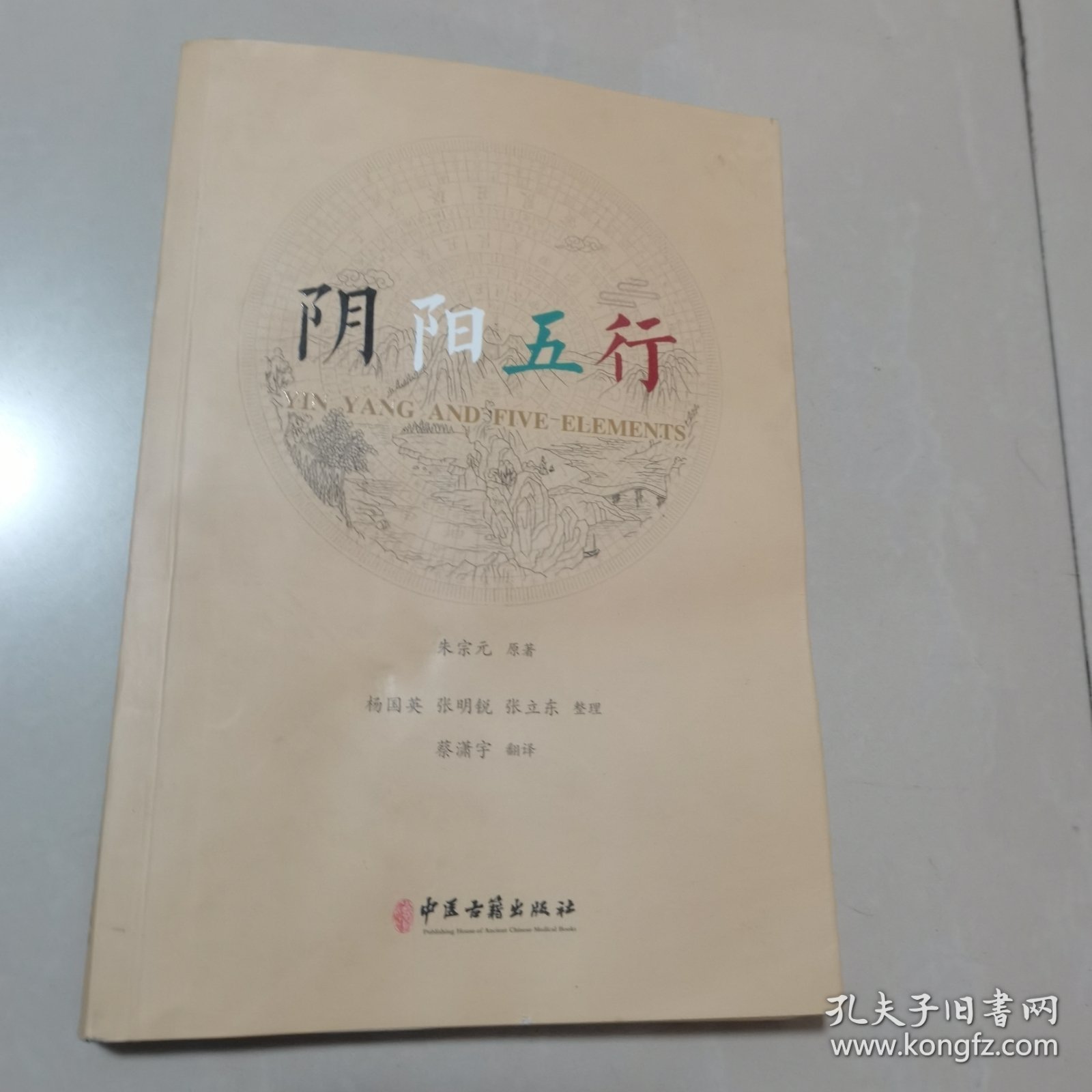阴阳五行，中医古籍出版社