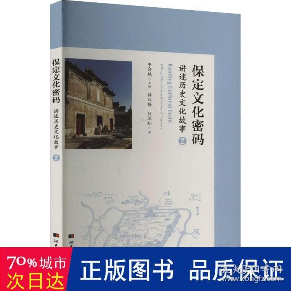 保定文化密码——讲述历史文化故事二