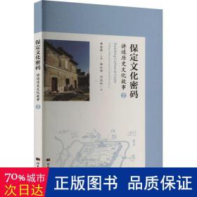 保定文化密码——讲述历史文化故事二