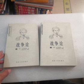 战争论（上下2册合出共949页实物拍摄