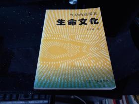 生命文化----气功内涵探真