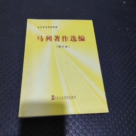 中共中央党校教材：马列著作选编（修订本）