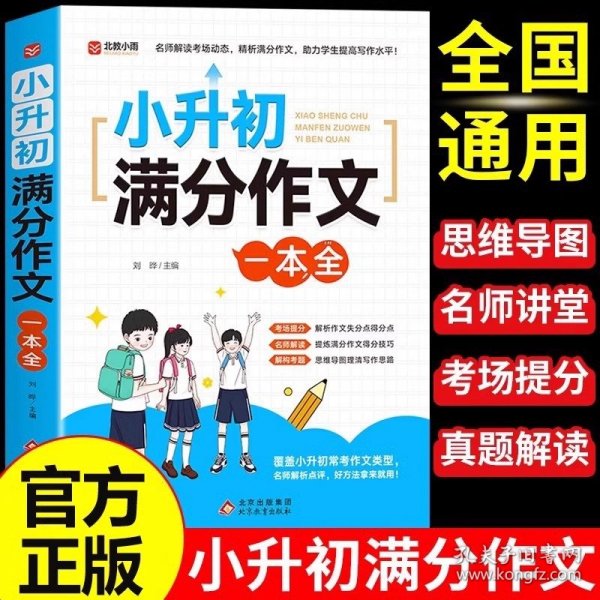 小升初满分作文一本全 名师解析点评 名师点读