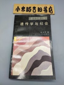 遗传学与社会（面向世界丛书）