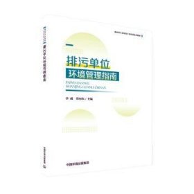 排污单位环境管理指南