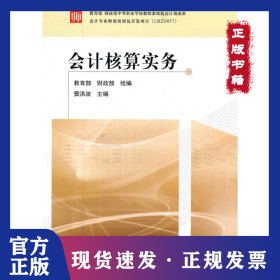 會(huì)計(jì)核算實(shí)務(wù) 9787509531006