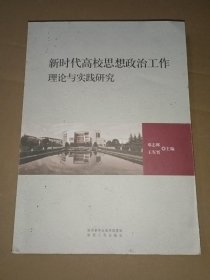 新時(shí)代高校思想政治工作理論與實(shí)踐研究
