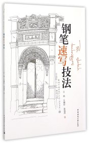 钢笔速写技法