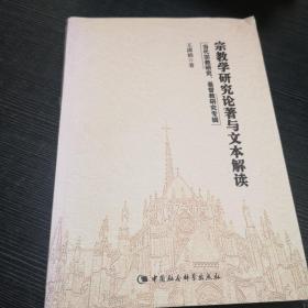 宗教学研究论著与文本解读：当代宗教研究、基督教研究专辑