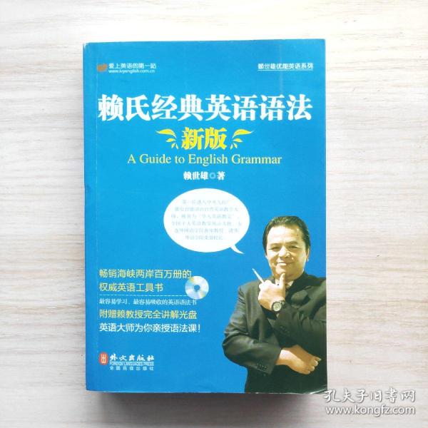 赖氏经典英语语法（新版）：新版赖氏经典英语语法（附光盘）
