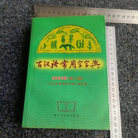 古汉语学生字典2003年(修订版)