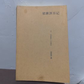 梁漱溟日记 下