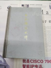 上海钱庄史料