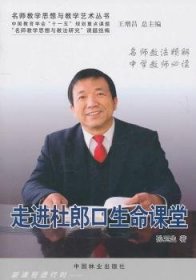 正版现货走进杜郎口生命课堂孙玉生9787503860713中国林业出版社新华仓库多仓直发