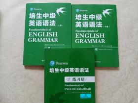 培生中级英语语法（上下册）+语法练习册（套装共3册）（培生经典，原版引进，全球百万级销量，国外名师手把手教你学语法） 培生教育 华东理工大学出版社 正版书籍