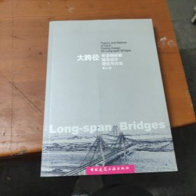 大跨径桥梁钢桥面铺装设计理论与方法