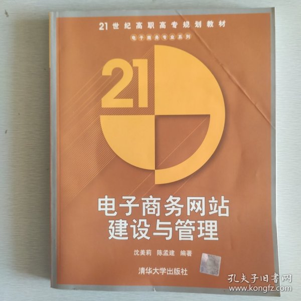 电子商务网站建设与管理——21世纪高职高专规划教材·电子商务专业系列