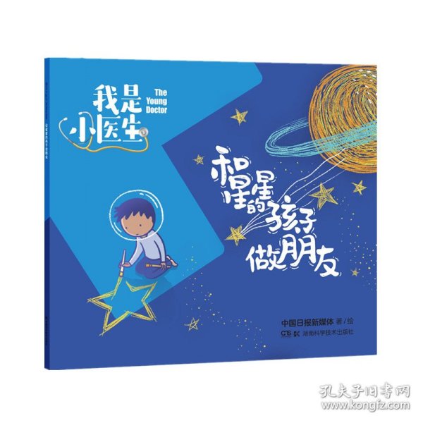 我是小医生:和星星的孩子做朋友