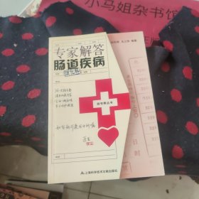 专家解答肠道疾病（消化科）