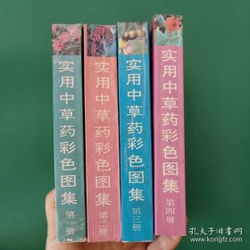 实用中草药彩色图集《四册》