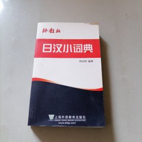 外教社日汉小词典