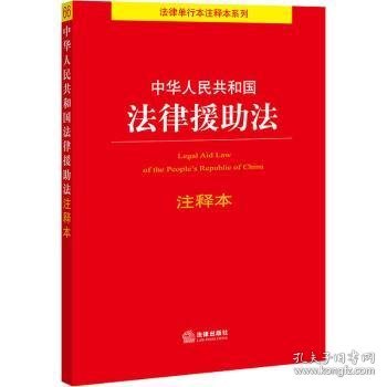 中华人民共和国法律援助法注释本（百姓实用版）