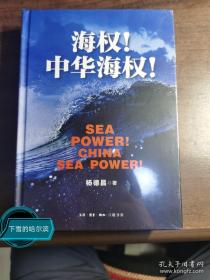 海权！中华海权！