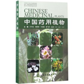 中国药用植物