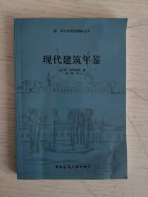 现代建筑年鉴：勒·柯布西耶新精神丛书