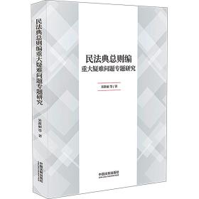 民法典则编重大疑难问题专题研究 法律实务 米新丽 等 新华正版