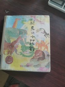 中国儿童原创绘本精品系列：新来的小花豹