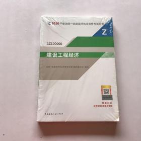 建设工程经济（1Z100000）/2020年版全国一级建造师执业资格考试用书