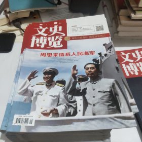 文史博览 2024年5月（上半月） 总第681期