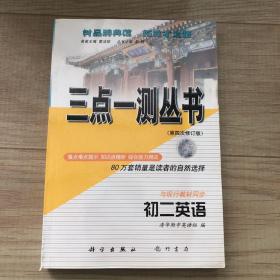 初二英语上含磁带三点一测丛书第七次修订版