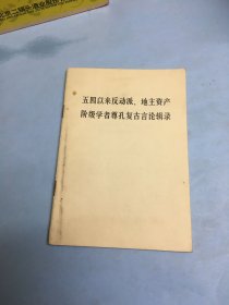 五四以来反动派、地主资产阶级学者尊孔复古言论辑录