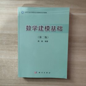 北京工业大学研究生创新教育系列教材：数学建模基础（第2版）