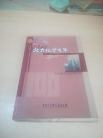 北大化学百年 2010年一版一印