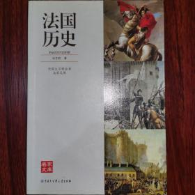 中国大百科全书名家文库：法国历史