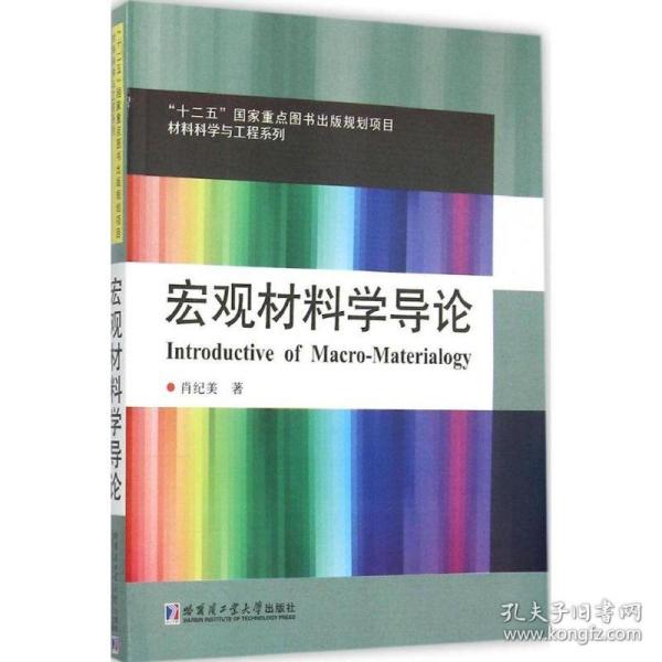 宏观材料学导论（2014）/材料科学与工程系列