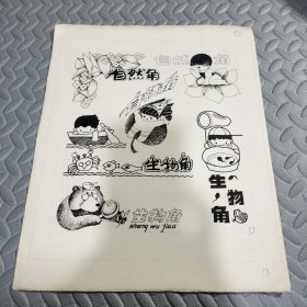 连环画原稿自然角生物角《出版过》