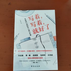 写着，写着，就好了：重建内心的60堂心理写作课