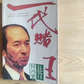 一代赌王何鸿燊传