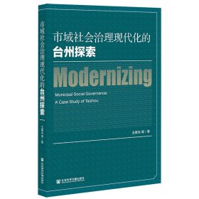 市域社会治理现代化的台州探索
