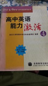 Old&New高中英语系列丛书：高中英语能力激活4（适用于高2第2学期）