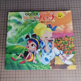 日版 アニメ絵本 昆虫物語みつばちハッチ ～勇気のメロディ～动画绘本 昆虫物语 小蜜蜂啊迪 -勇气的乐章- 脚本:内田ぼちぼち/武田树里/小山薰堂；原作：竜の子プロダクション(龙之子工作室)绘本画集