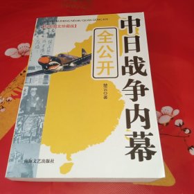 中日战争内幕全公开