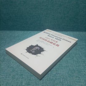 世界经济危机研究译丛：1825年以来英国的金融危机