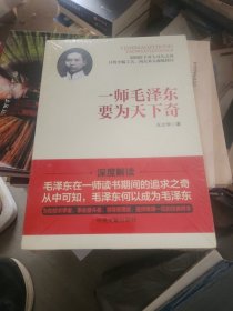 一师毛泽东要为天下奇