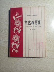 中等师范学校语文课本（试用本）文选和写作（第四册）
